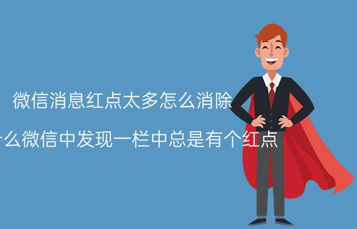 微信消息红点太多怎么消除 为什么微信中发现一栏中总是有个红点？